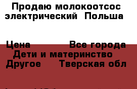 Продаю молокоотсос-электрический. Польша. › Цена ­ 2 000 - Все города Дети и материнство » Другое   . Тверская обл.